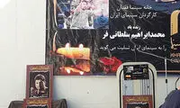 پیکر ابراهیم سلطانی‌فر تشییع شد
