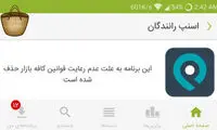 حذف اسنپ رانندگان از کافه بازار