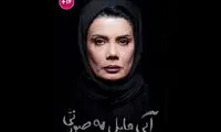 رضوی: «آبی مایل‌به صورتی» بر تفکرم تأثیر گذاشت