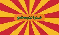 شوخی‌های رکیک در خنداننده شو؛ توهم یا واقعیت؟!