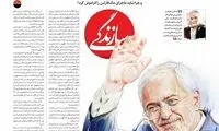 تیتر خاص سازندگی درباره هجمه‌ها علیه ظریف