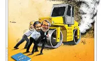 کاریکاتور: لاریجانی،عراقچی و غلتک دلواپسان!