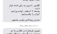 به روحانی پیامک دهید!