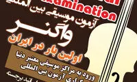 تهران میزبان آزمون موسیقی بین‌المللی واگنر