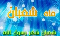 فضیلت ماه شعبان از منظر احادیث و روایات