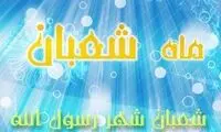 فضیلت ماه شعبان از منظر احادیث و روایات