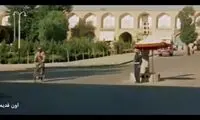 حس خوب اصفهان در سال ۱۳۳۵