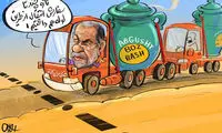 کاریکاتور: صادرات آبگوشت به آلمان و انگلیس!