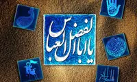 ادب، نقطه عطف زندگی حضرت عباس (ع)