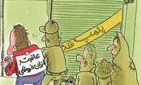 کارتون: عاقبت ارزان فروشی!