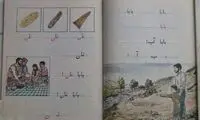 یادی از تصاویر نوستالژیک کتاب‌های درسی