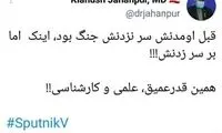 کنایه سنگین جهانپور به منتقدین واکسن روسی