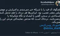 واکنش تند رشیدپور به اظهارات عجیب نماینده مجلس