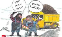 کاریکاتور: صادرکننده ای که خاک بر سر شد!