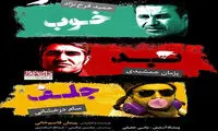 «خوب، بد، جلف» به زودی در شبکه نمایش خانگی