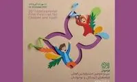 از شهاب حسینی تا مجیدی در جشنواره فیلم کودک