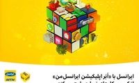 حمایت از کسب‌وکارها با اَبَر اپلیکیشن ایرانسل‌من