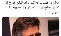 معین کنسرت بگذارد و زاینده رود را نجات بدهد!