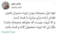 ثروت محرمانه محصول فساد است!
