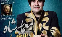 گفت و گویی با خواننده تیتراژ «معمای شاه»