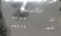 سنگ مزار ابراهیم یزدی برای سومین بار تخریب شد