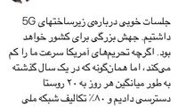 آذری‌جهرمی: راه‌اندازی ۵G در راه است!