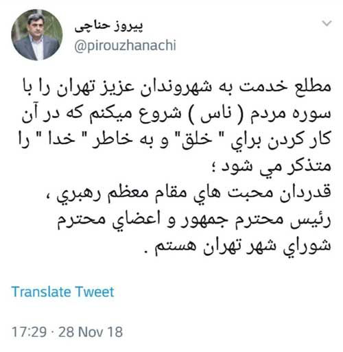 اولین توئیت شهردار جدید تهران
