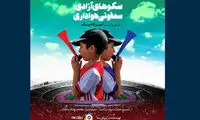 «سکو‌های آزادی؛ سمفونی هواداری» ساخته شد
