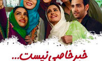 «خبر خاصى نیست» در شبکه نمایش خانگى