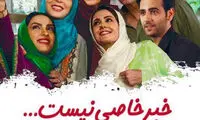 «خبر خاصى نیست» در شبکه نمایش خانگى