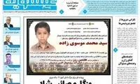 آگهی ترحیم دانش‌آموز بوشهری تیتر اول یک روزنامه