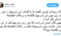 رسایی: آقای روحانی تحریم‌های قبل ظالمانه نبودند؟