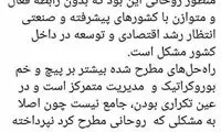 توضیح آشنا در مورد سخنان امروز روحانی