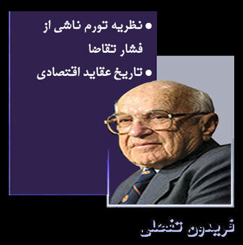 فریدون تفضلی، اقتصاددان برجسته ایرانی درگذشت