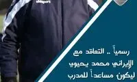 مربی سابق پرسپولیس به باشگاه عمانی پیوست