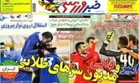 عناوین روزنامه های ورزشی 92/09/30