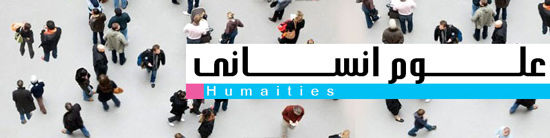 صندلی های خالی علوم انسانی در ایران