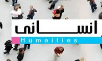 صندلی های خالی علوم انسانی در ایران