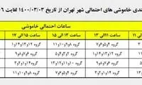 جدول قطع برق در مناطق مختلف تهران