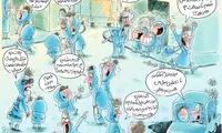 کارتون؛ به مناسبت بازگشایی مدرسه‌ها!