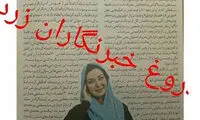 اعتراض خانم بازیگر به انتشار مصاحبه جعلی