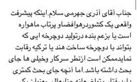 تمجید زیباکلام از آذری جهرمی