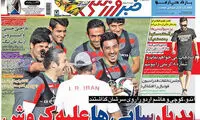 عناوین روزنامه های ورزشی 94/03/18