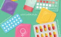 راه‌های پیشگیری از بارداری و عوارض قرص ضد بارداری