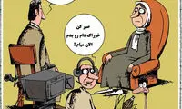 کاریکاتور؛ شغل جدید صداوسیما
