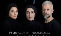 طناز طباطبایی و شقایق دهقان به «تروما» پیوستند