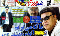 عناوین روزنامه های ورزشی 91/2/19
