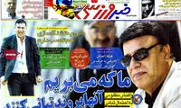 عناوین روزنامه های ورزشی 91/2/19