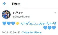 درخواست توئیتری قایدی برای بازگشت استراماچونی