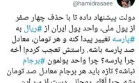 رسایی به روحانی: چرا واحد پول‌مان برجام نباشه؟!